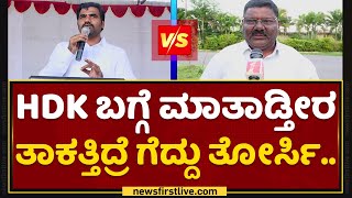 K Shivanagouda Naik ಥ ಅವರ ಜನಮಕಕ.. Hd Kumaraswamy Newsfirst Kannada