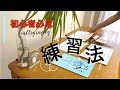 【カリグラフィー】初心者必見！カリグラフィーの練習法｜趣味を長続きさせるコツ｜〈＃178〉