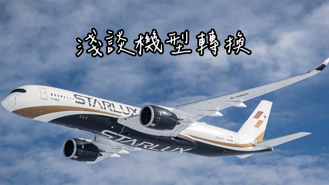 跟大家聊聊民航機飛行員機型轉換的經驗