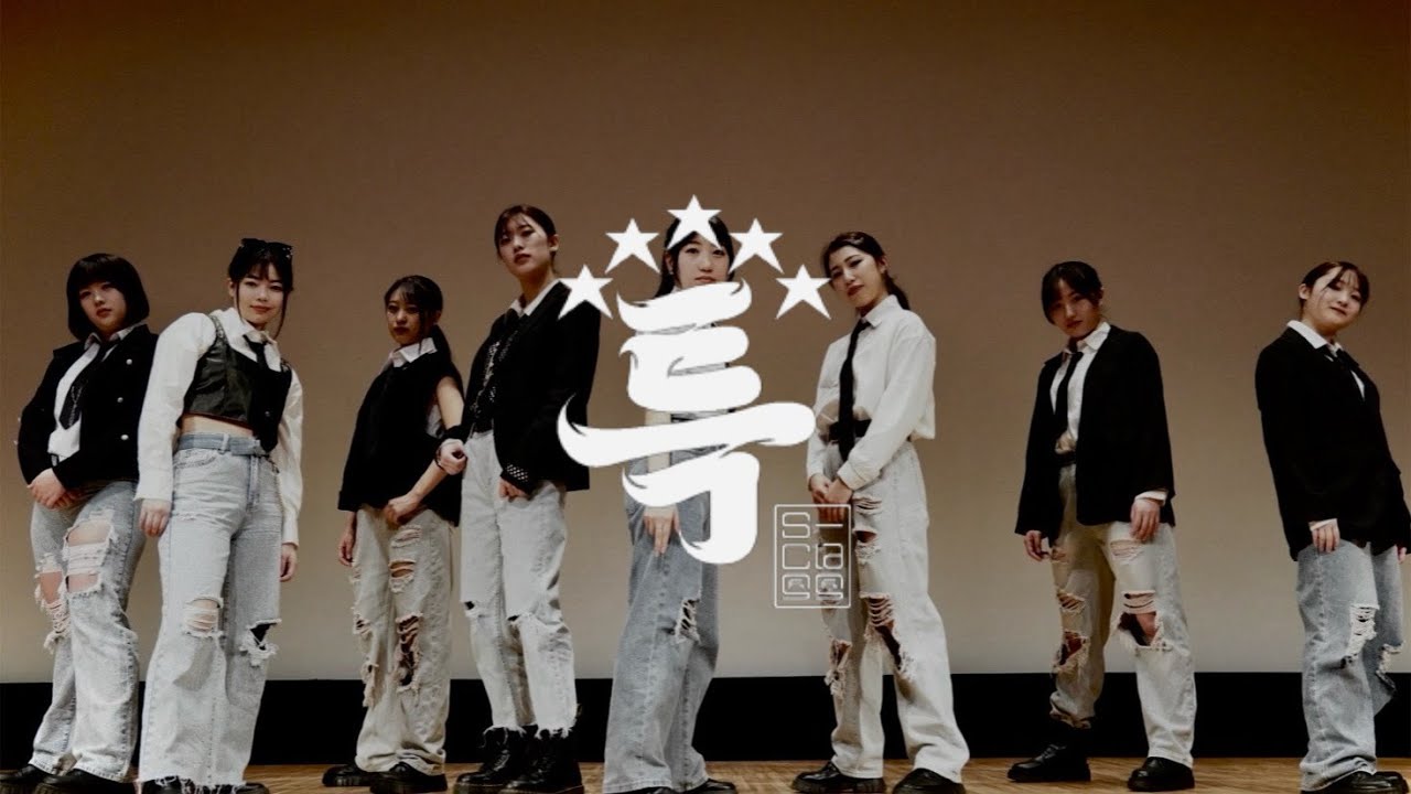 특(S-Class) / Stray Kids (스트레이 키즈) Dance cover by 東京大学KPOPコピーダンスサークルSTEP