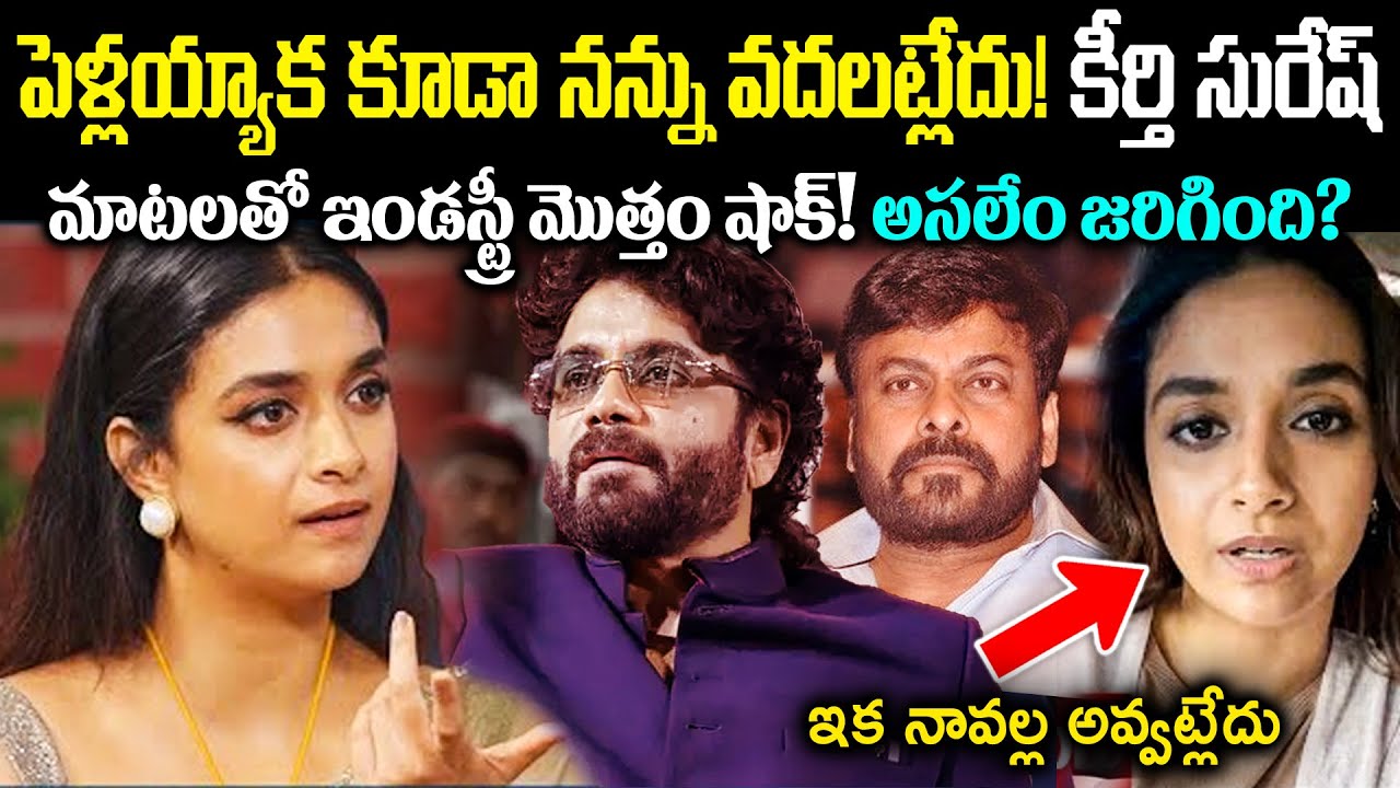 పెళ్లయ్యాక కూడా నన్ను వదలట్లేదు! కీర్తి సురేష్ మాటలతో ఇండస్ట్రీ మొత్తం షాక్ ఎం జరిగింది Cr Mutchatlu