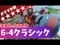 【数字感度】奇跡的で壮絶な『6-4クラシック』を徹底解説【APEX LEGENDS】【エーペックス レジェンズ】