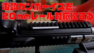 電動ガンボーイズを20mmレール対応にする