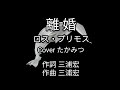 離婚/ロス・プリモス/Cover たかみつ〜高音質録音〜