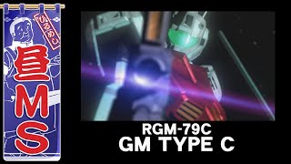 ジム後期型｜昼MS【ガンチャン】