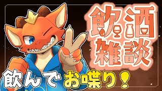 【飲酒雑談】久々飲酒！！　飲んで喋って楽しく過ごそう！！【ケモノVtuber】