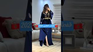 جديد موديلات القفطان المغربي موديلات2023 Moroccan caftan 2023