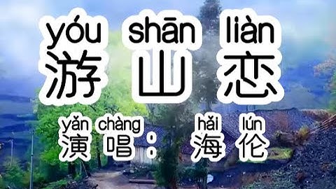 Chinese - 中国語歌ピンイン付き《游山恋》learn Chinese with pop song 听歌学中文42游山恋 ---海伦   古风 中国风  Chinese Song