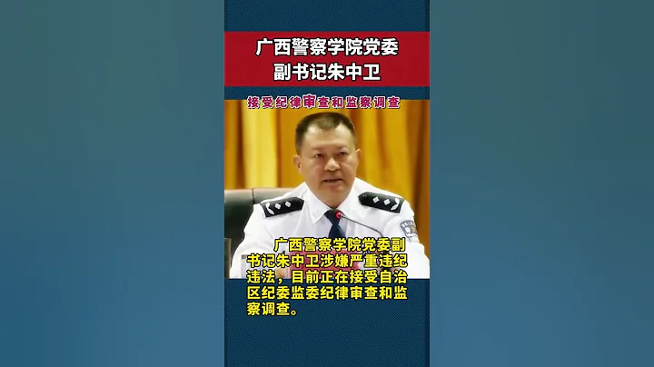 廣西警察學院黨委副書記朱中衛接受審查調查 - 天天要聞