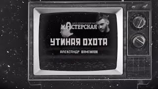 «Утиная охота» – трейлер спектакля.