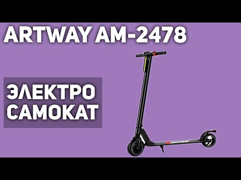 Электросамокат Artway AM 2478 Электросамокат Artway AM 2478