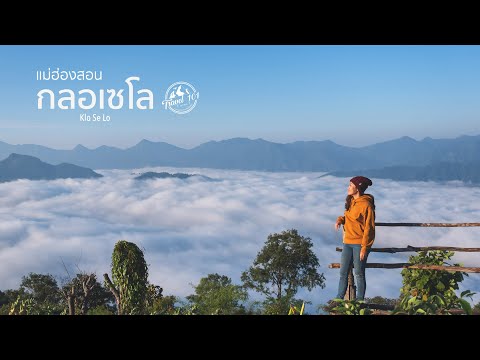 เที่ยวกลอเซโล ตะลุยเส้นทางชมทะเลหมอกสองแผ่นดิน แม่ฮ่องสอน | Travel 101 | Klo Se Lo | SS2:Ep22