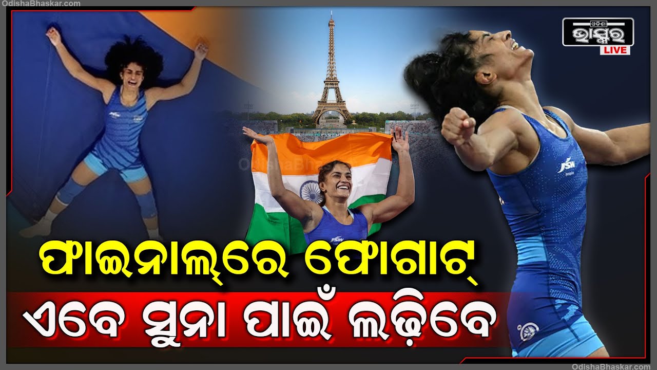 ପ୍ୟାରିସ୍ ଅଲିମ୍ପିକ୍ସ: କୁସ୍ତି ଫାଇନାଲରେ ବିନେଶ ଫୋଗଟ୍, ଭାରତ ପାଇଁ ଆଉ ଏକ ପଦକ ନିଶ୍ଚିତ କଲେ ଫୋଗଟ୍ Vinesh Fogat