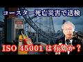 ジェットコースター死亡災害で書類送検、ISO 45001の認証取得は有効か？