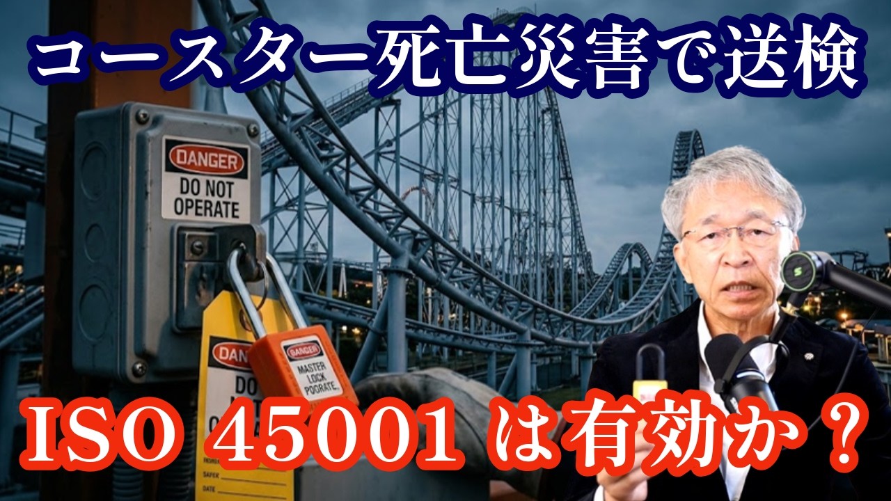 ジェットコースター死亡災害で書類送検、ISO 45001の認証取得は有効か？