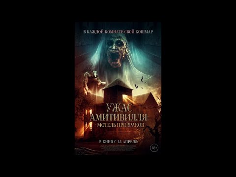 Ужас Амитивилля Мотель призраков — Русский трейлер 2024