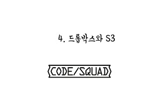 왕초보 클라우드 입문4: DropBox VS AWS S3!