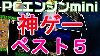 【PCエンジンミニ】収録作品は名作が多いですが、その中から神ゲー ベスト5を紹介します