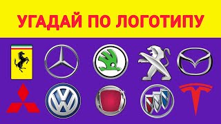 Угадай по Логотипу марку Автомобиля 🚙🚗🤓