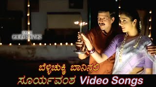 Belli Chukki Baninali - Suryavamsha - ಸೂರ್ಯವಂಶ - Kannada Video Songs