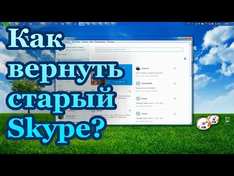 Как вернуть старую версию скайпа? | Где скачать Skype старую версию?