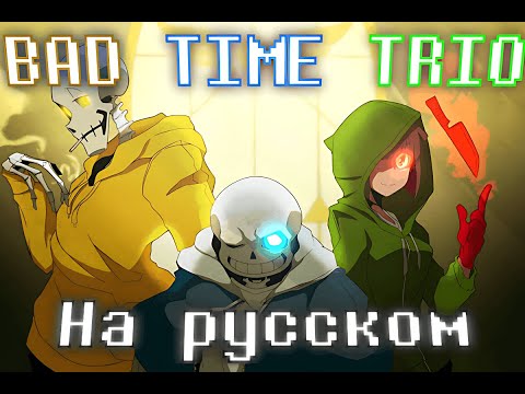 Видео: 💙"BAD TIME TRIO"🧡|Песня|Кавер на Русском💚(Undertale AU)