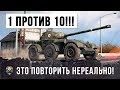 ПОВТОРИТЬ НЕРЕАЛЬНО! ОДИН ПРОТИВ ДЕСЯТИ В WORLD OF TANKS!!!