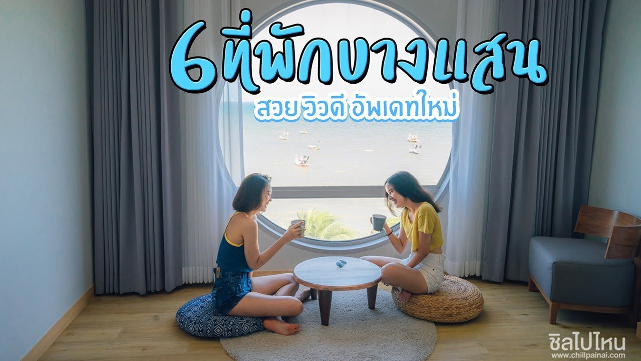 ที่พักบางแสน pantip 2019  Update New  6 ที่พักบางแสน ชลบุรี สวย วิวดี อัพเดตใหม่