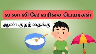 Latest Boy baby names starting with letter L in tamil | ல லா லி லே வரிசை ஆண் குழந்தை பெயர்கள்