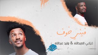 فيني خوف - تركي العبدالله & وليد عبدالله (حصرياً) 2021