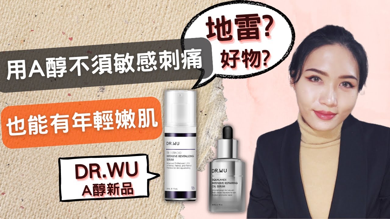 用A醇不須敏感刺痛 也能有年輕嫩肌  DR.WU超A醇精華 是雷品? 還是好物?🤨