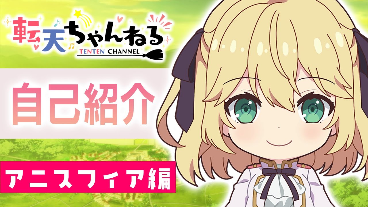 転天ちゃんねる」自己紹介～アニスフィア編～【TVアニメ「転生王女と