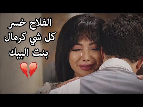 بنت البيك تعترف بحبها للفلاح خسر كل شي كرمالها 😥مشهد حزين😥 السدير مسعود  دانا جبر عن الهوى والجوى