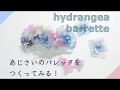 【HYDRANGEA】DIY How to make a hydrangea barette with shrink plastic and resin｜悪戦苦闘の末、あじさいバレッタを作ってみた！