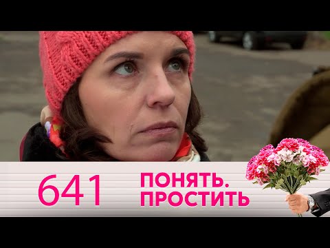 Понять. Простить | Выпуск 641