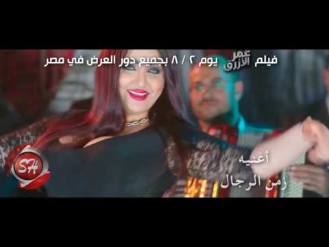 ابراهيم عمر كليب زمن الرجال مع الراقصة بارديس فيلم عمر الازرق اخراج ايهاب عبد الطيف  على