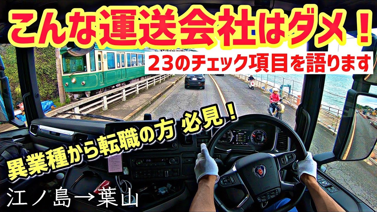 こんな運送会社はダメ チェック項目をお教えします 転職したい方必見 江ノ島ー鎌倉 葉山 Youtube こんな運送会社はダメ チェック項目をお教えします 転職したい方必見 江ノ島ー鎌倉 葉山 Youtube