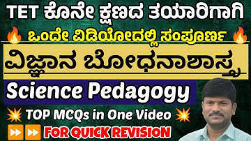 ಟಿಇಟಿ ಅಂತಿಮ ತಯಾರಿಗಾಗಿ|ವಿಜ್ಞಾನ ಬೋಧನಾ ಶಾಸ್ತ್ರ ಪ್ರಮುಖ ಪ್ರಶ್ನೆಗಳು| science pedagogy questions |TET