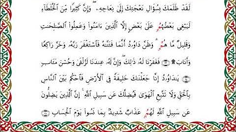 سورة ص  برواية ابن وردان عن أبي جعفر ــ الشيخ مفتاح السلطني