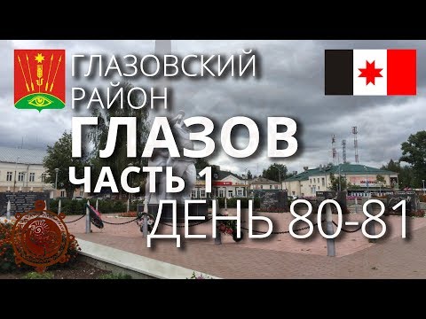 Глазов Удмуртия Часть 1