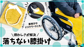 【ずり落ちない膝掛け】車椅子でも安心して使える膝掛けの作り方／Blanket that won't fall sewing