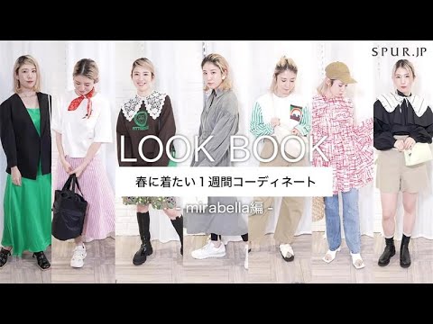 【LOOKBOOK】SPUR.JPエディター、春の１週間コーディネート。【mirabella】