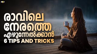 How to Wake Up Early in the Morning Malayalam | 6 Tips to Wake Up Early