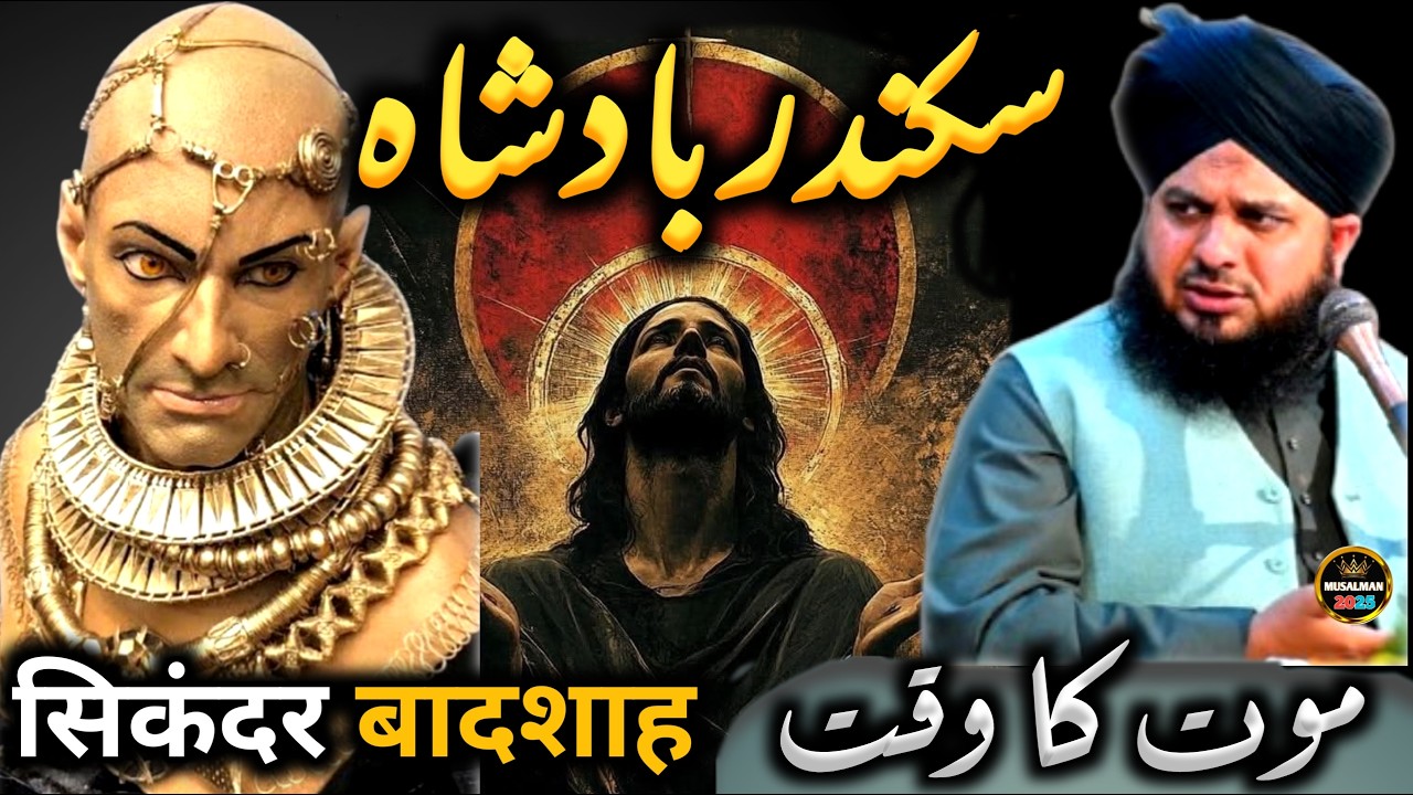 Waqia Sikandar Badshah Ki Death Ka 😭|| Peer Ajmal Raza Qadri Bayan