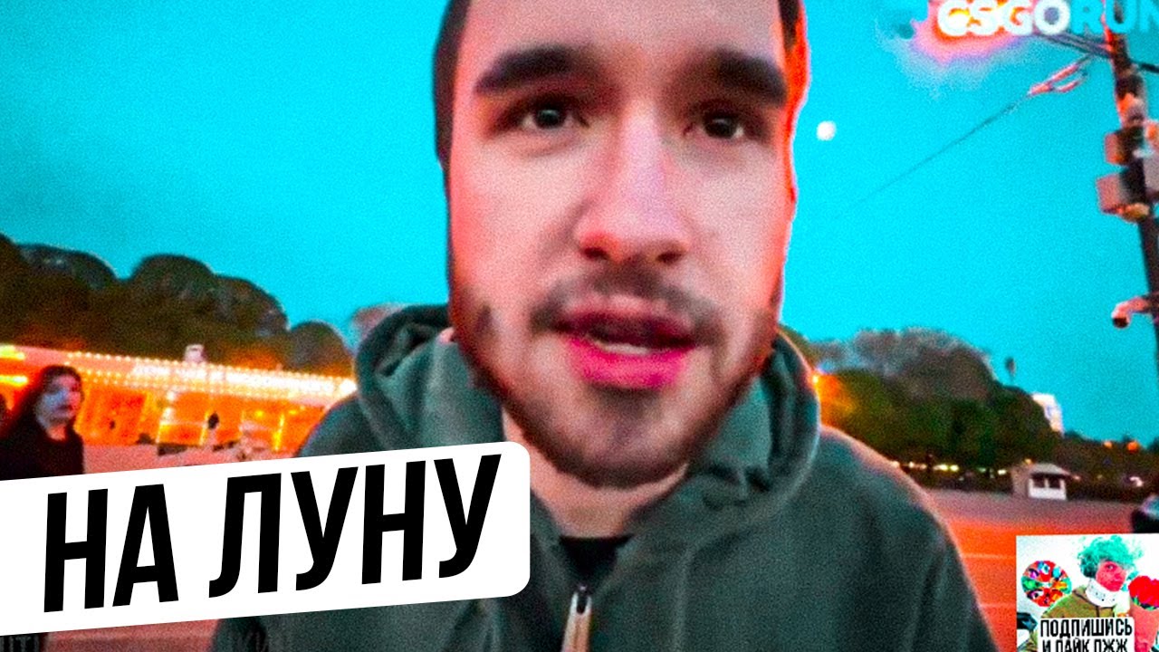 КОРЕШ ПРЕДЛОЖИЛ ХАЗЯЕВАМ НА ЛУНУ - YouTube