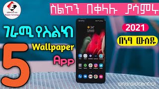 ምርጥ 5 የስልክ wallpaper|Top 5 best wallpaper for android