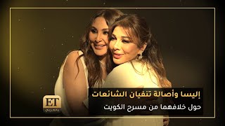 ♨️ إليسا وأصالة تنفيان الشائعات حول خلافهما من مسرح الكويت