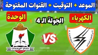 موعد مباراة الكهرباء العراقي و الوحدات في الجولة الرابعة من كأس الاتحاد الآسيوي والقنوات الناقلة