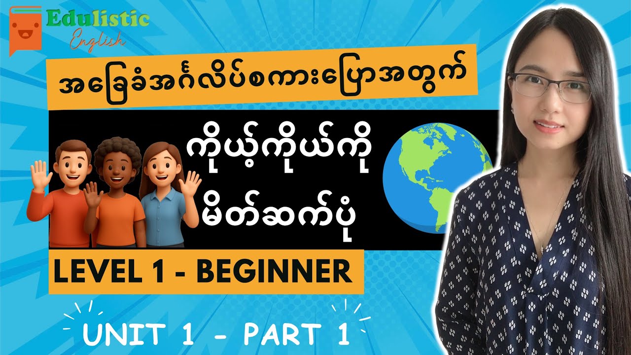 အင်္ဂလိပ် စကားပြော အခြေခံကလေ့လာနေသူများအတွက် Introducing Yourself - Level 1 Beginner Unit 1 (Part 1)
