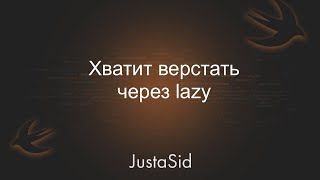 картинка: Хватить использовать Lazy var.